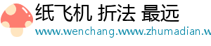 纸飞机 折法 最远